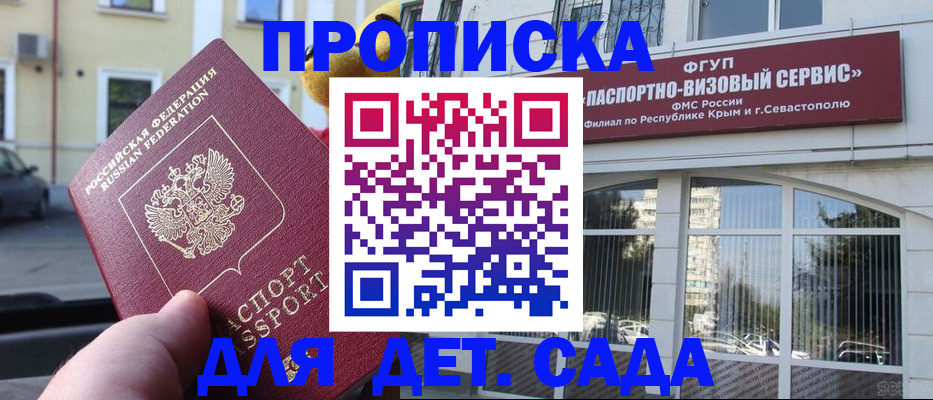 прописка штамп в Крымске