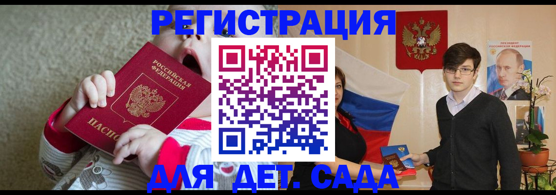 регистрация для дет. сада в Крымске